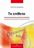 Το επίθετο, Στοιχεία μιας τυπολογικής και συγκριτικής προσέγγισης: Με ιδιαίτερη αναφορά στην Ελληνική, την Τουρκική και τη Ρωσική, Θωμαδάκη, Ευαγγελία, University Studio Press, 2009