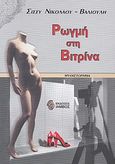 Ρωγμή στη βιτρίνα, , Νικολάου - Βαλιούλη, Σίσσυ, Ίαμβος, 2009