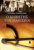 Ο διαβήτης του Πλάτωνα, Πολιτικο-μαθηματικό μυθιστόρημα, Γρηγοράκης, Γιάννης, Κέδρος, 2009