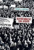 Περιμένοντας τον αρχηγό, Μυθιστόρημα, Μόρτζος, Γιάννης Φ., Κέδρος, 2009