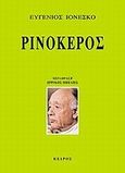 Ρινόκερος, , Ionesco, Eugene, Κέδρος, 2009