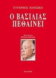 Ο βασιλιάς πεθαίνει, , Ionesco, Eugene, Κέδρος, 2009