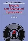 Ιστορία του ελληνικού τραγουδιού, 1981-1995, Μυλωνάς, Κώστας, Κέδρος, 2009