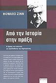 Από την ιστορία στην πράξη, Η δράση των πολιτών ως προϋπόθεση της δημοκρατίας, Zinn, Howard, 1922-2010, Αιώρα, 2009