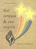 Δύο αστέρια &amp; ένα κοχύλι, , Κιουρτίδης, Γιώργος, Κιουρτίδης, Γιώργος, 2003