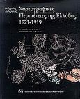 Χαρτογραφικές περιπέτειες της Ελλάδας 1821-1919, Με αφορμή ένα χειρόγραφο του Κωνσταντίνου Νίδερ (1898), Λιβιεράτος, Ευάγγελος, Ελληνικό Λογοτεχνικό και Ιστορικό Αρχείο (Ε.Λ.Ι.Α.), 2009