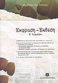Έκφραση - Έκθεση Β΄ λυκείου, , Λάππας, Δημήτρης Χ., Ελληνοεκδοτική, 2009