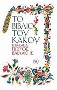 Το βιβλίο του κακού, , Συλλογικό έργο, Μαγικό Κουτί &amp; Fata Morgana, 2009