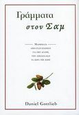 Γράμματα στον Σαμ, Μαθήματα από έναν παππού για την αγάπη, την απώλεια και τα δώρα της ζωής, Gottlieb, Daniel, Κασταλία, 2009