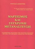 Μαρξισμός και σύγχρονη μετανάστευση, Η μαρξιστική απάντηση στην πολιτική εισαγωγής εργατών, την ακροδεξιά απειλή και τον πόλεμο, Ντούσας, Δημήτρης, Ντούσας Δημήτρης, 2009