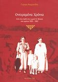 Ονειρεμένα χρόνια, Από ένα παιδί στο χωριό Ν. Βύσσα στα χρόνια 1955-1962, Φαρμακίδης, Γεώργιος Δ., 1950-, Φαρμακίδης, Γεώργιος Δ., 2009