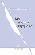 Δια-μέτρου ρήγματα, , Κυριάκου, Ασκληπιάδα, Φαρφουλάς, 2009