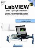 LabVIEW στην τεχνική εκπαίδευση, Εισαγωγή στον προγραμματισμό εικονικών μετρητικών οργάνων (Virtual Instruments), Καλοβρέκτης, Κωνσταντίνος, Conceptum, 2009