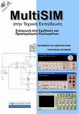 MultiSIM στην τεχνική εκπαίδευση, Εισαγωγή στη σχεδίαση και προσομοίωση κυκλωμάτων, Καλοβρέκτης, Κωνσταντίνος, Conceptum, 2009