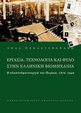 Εργασία τεχνολογία και φύλο στην ελληνική βιομηχανία, Η κλωστοϋφαντουργία του Πειραιά, 1870-1940, Παπαστεφανάκη, Λήδα, Πανεπιστημιακές Εκδόσεις Κρήτης, 2009