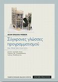 Σύγχρονες γλώσσες προγραμματισμού, Μια πρακτική εισαγωγή, Brooks Webber, Adam, Πανεπιστημιακές Εκδόσεις Κρήτης, 2009