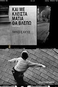 Και με κλειστά μάτια θα βλέπω, Μυθιστόρημα, Κάγιος, Παύλος Θ., Εκδόσεις Καστανιώτη, 2009