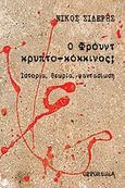 Ο Φρόυντ κρυπτο-κόκκινος;, Ιστορία, θεωρία, φαντασίωση, Σιδέρης, Νίκος, 1952-, Opportuna, 2009