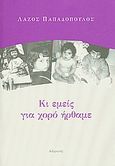 Κι εμείς για χορό ήρθαμε, , Παπαδόπουλος, Λάζος, Αλφειός, 2008
