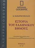 Ιστορία του Ελληνικού Έθνους 9: 337-527, , Συλλογικό έργο, 4π Ειδικές Εκδόσεις Α.Ε., 2009