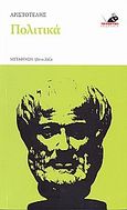 Πολιτικά, , Αριστοτέλης, 385-322 π.Χ., Το Ποντίκι, 2009