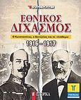 Εθνικός διχασμός 1916-1917, Ο Κωνσταντίνος, ο Βενιζέλος και το &quot;Ανάθεμα&quot;, Συλλογικό έργο, Ελευθεροτυπία, 2009