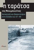 Η ταράτσα της Μπουμπουλίνας, Καταστολή και βασανιστήρια στην Ελλάδα του '67-'69, Συλλογικό έργο, Ποταμός, 2009