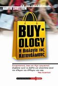 Buy-ology, Η βιολογία της κατανάλωσης, Lindstrom, Martin, Έσοπτρον, 2009