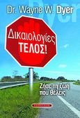 Δικαιολογίες τέλος!, Ζήσε τη ζωή που θέλεις, Dyer, Wayne W., Έσοπτρον, 2009