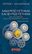 Μακροσύστημα και ευρωσύστημα, Με αναφορά στο οικονομικό δίκαιο, Μηλιαράκης, Πέτρος Ι., Εκδοτικός Οίκος Α. Α. Λιβάνη, 2009