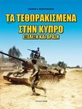 Τα τεθωρακισμένα στην Κύπρο, , Μαμουνιδάκης, Ιωάννης Σ., Δούρειος Ίππος, 2008