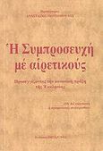 Η συμπροσευχή με αιρετικούς, Προσεγγίζοντας την κανονική πράξη της Εκκλησίας, Γκοτσόπουλος, Αναστάσιος Κ., Θεοδρομία, 2009