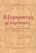 Η συμπροσευχή με αιρετικούς, Προσεγγίζοντας την κανονική πράξη της Εκκλησίας, Γκοτσόπουλος, Αναστάσιος Κ., Θεοδρομία, 2009