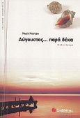 Αύγουστος... παρά δέκα, Μυθιστόρημα, Κούτρα, Χαρά, Σαββάλας, 2009
