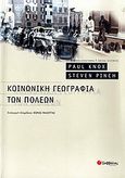 Κοινωνική γεωγραφία των πόλεων, , Knox, Paul, Σαββάλας, 2009