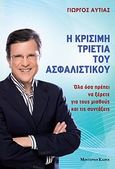 Η κρίσιμη τριετία του ασφαλιστικού, Όλα όσα πρέπει να ξέρετε για τους μισθούς και τις συντάξεις, Αυτιάς, Γιώργος, Modern Times, 2009