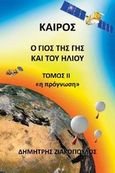 Καιρός: Ο γιος της Γης και του Ήλιου, Η πρόγνωση, Ζιακόπουλος, Δημήτρης, Ιδιωτική Έκδοση, 2009
