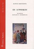 Οι αγροίκοι, , Goldoni, Carlo, Ηριδανός, 2009