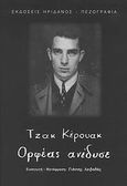 Ορφέας ανέδυσε, , Kerouac, Jack, 1922-1969, Ηριδανός, 2009