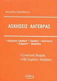 Ασκήσεις άλγεβρας, Ακέραιοι αριθμοί, ομάδες, δακτύλιοι, σώματα, modules: Συνοπτική θεωρία, 430 λυμένες ασκήσεις, Σπανδάγος, Ευάγγελος Κ., Αίθρα, 2009