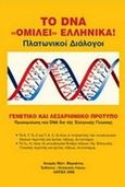 Το DNA ομιλεί ελληνικά, Πλατωνικοί διάλογοι, Μαρκάτος, Κοσμάς Μ., Ελληνικός Λόγος, 2006