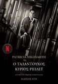 Ο ταλαντούχος κύριος Ρίπλεϋ, , Highsmith, Patricia, 1921-1995, Άγρα, 2009