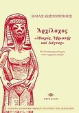 Αρχίλοχος, &quot;μοιχός, υβριστής και λάγνος&quot;, Η γέννηση της σάτιρας στον αρχαία κόσμο, Κωστόπουλος, Ηλίας, Φαρφουλάς, 2009