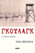 Γκουλάγκ: Η αληθινή ιστορία, , Applebaum, Anne, Ιωλκός, 2009