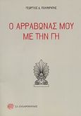 Ο αρραβώνας μου με την Γη, , Πολυκράτης, Γεώργιος Δ., 1930-, Ζαχαρόπουλος Σ. Ι., 2009