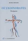 Οι σχοινοβάτες, Ποιήματα, Μούλιος, Φάνης, Ζαχαρόπουλος Σ. Ι., 2009