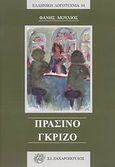 Πράσινο - γκρίζο, , Μούλιος, Φάνης, Ζαχαρόπουλος Σ. Ι., 2009