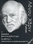 Ο Νάνος Βαλαωρίτης διαβάζει Αριστοτέλη και Νάνο Βαλαωρίτη, , Βαλαωρίτης, Αριστοτέλης, 1824-1879, Bond-us music, 2009