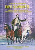Εμείς οι Αρβανίτες, Είμαστε γνήσιοι Έλληνες με ηπειρώτικες ρίζες δωρικής καταγωγής, Οικονόμου, Γιώργος Β., Πολιτιστικός Σύλλογος Καπανδριτίου "Ηνίοχος", 2009