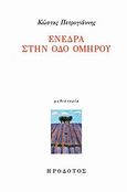 Ενέδρα στην οδό Ομήρου, Μυθιστορία, Πετρογιάννης, Κώστας, 1941-, Ηρόδοτος, 2009